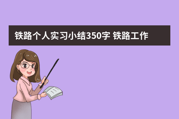 铁路个人实习小结350字 铁路工作岗位自我鉴定(五篇)